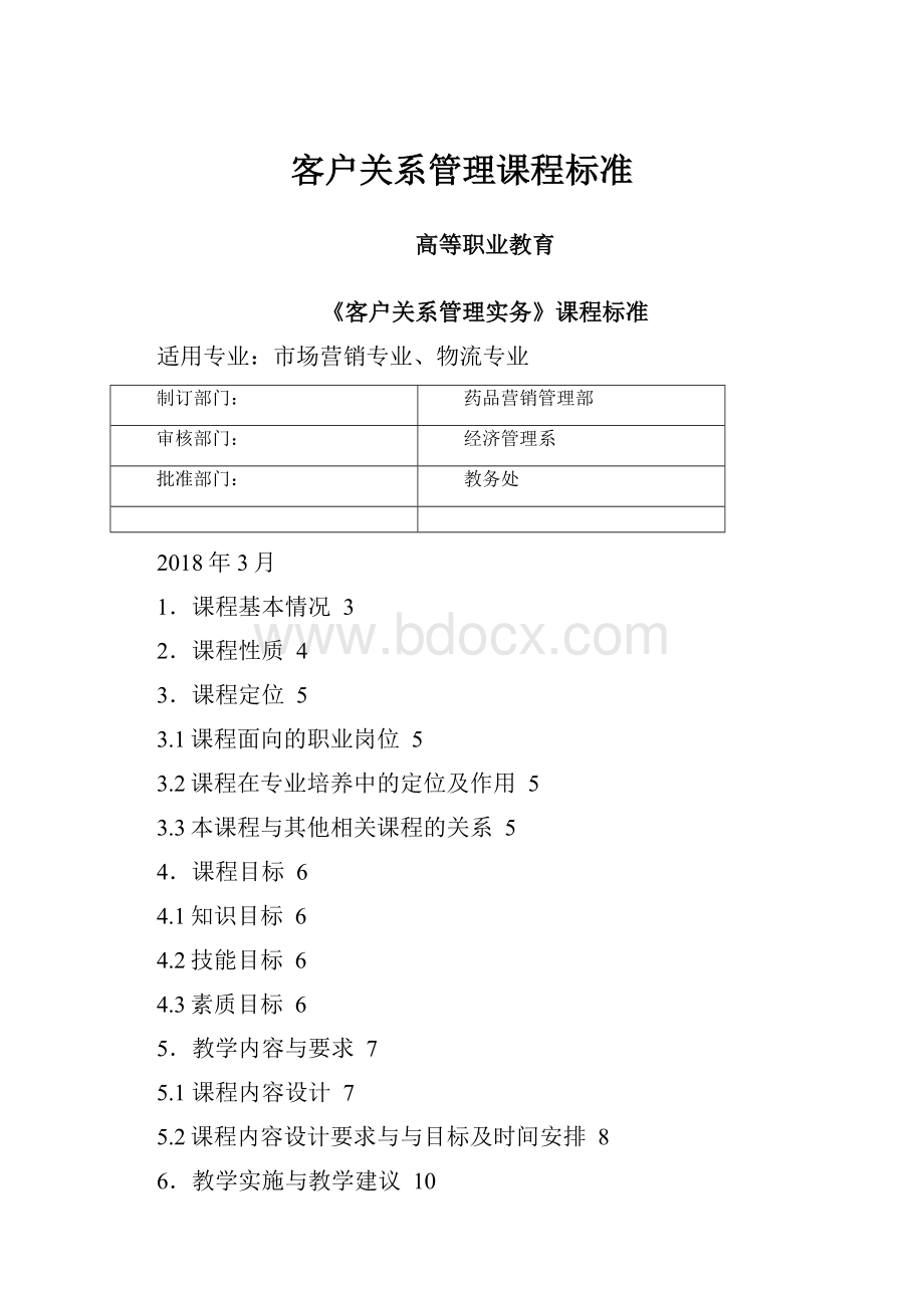 客户关系管理课程标准.docx_第1页