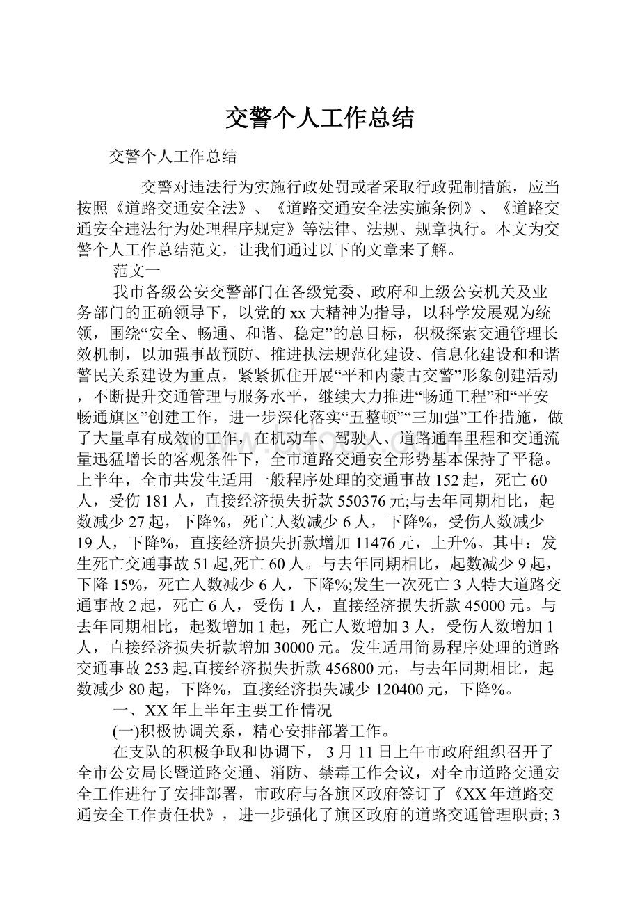 交警个人工作总结.docx