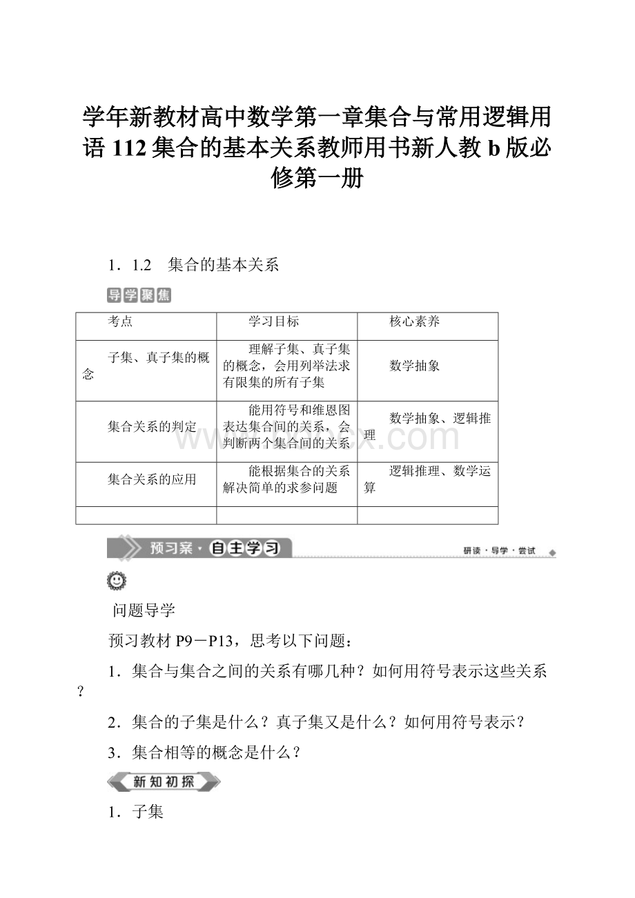 学年新教材高中数学第一章集合与常用逻辑用语112集合的基本关系教师用书新人教b版必修第一册.docx_第1页