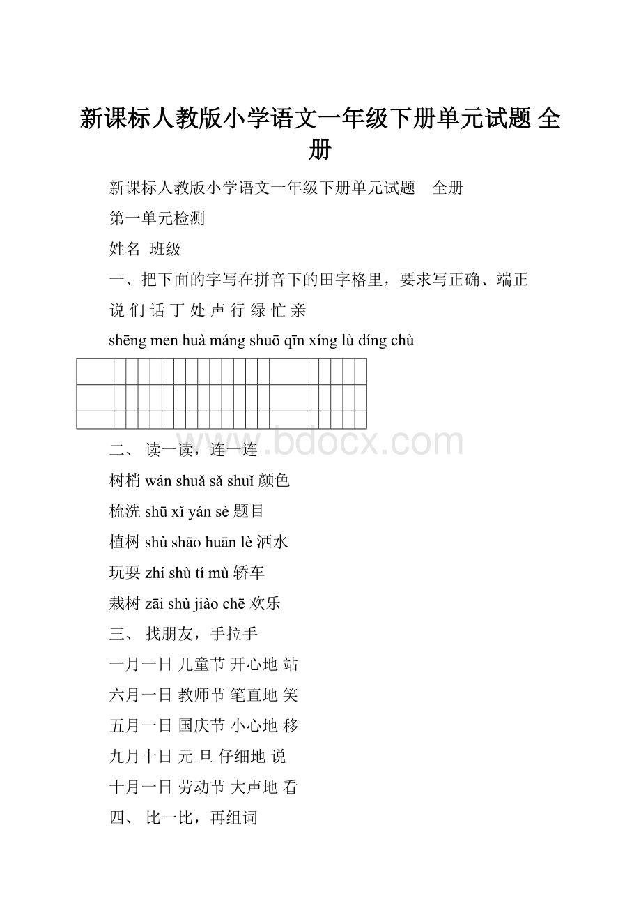 新课标人教版小学语文一年级下册单元试题 全册.docx