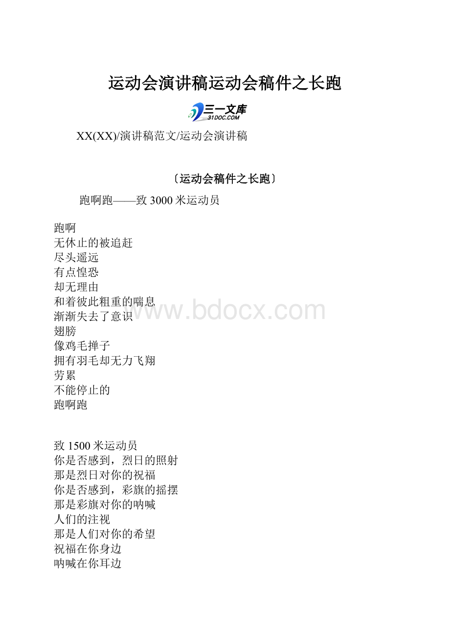 运动会演讲稿运动会稿件之长跑.docx_第1页