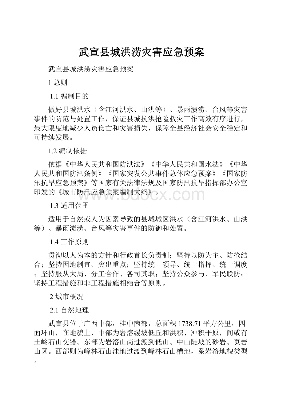 武宣县城洪涝灾害应急预案.docx_第1页