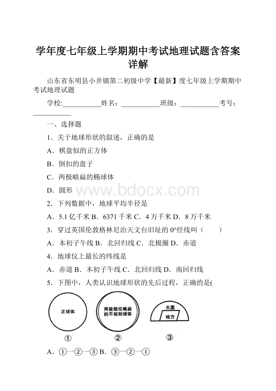 学年度七年级上学期期中考试地理试题含答案详解.docx_第1页