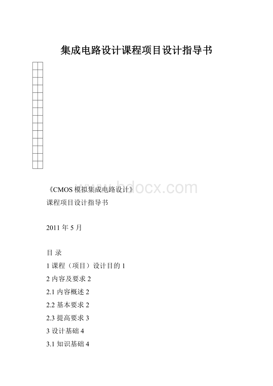 集成电路设计课程项目设计指导书.docx