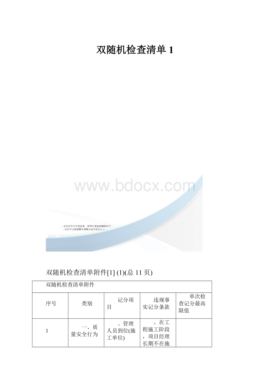 双随机检查清单1.docx