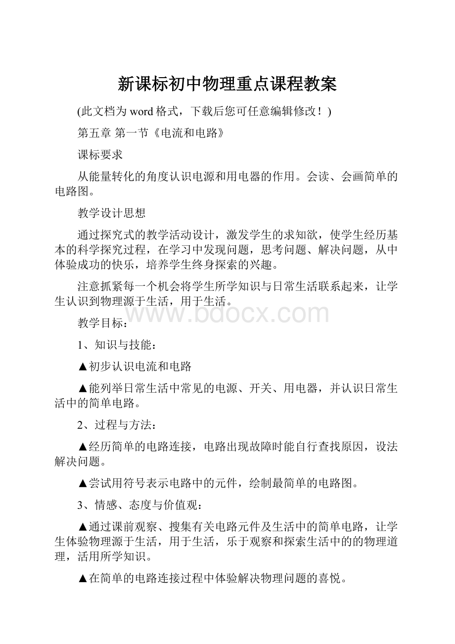 新课标初中物理重点课程教案.docx_第1页