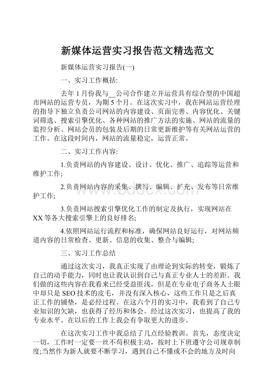 新媒体运营实习报告范文精选范文.docx