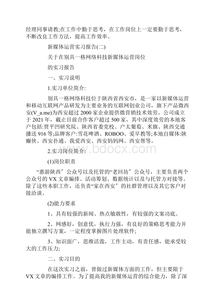 新媒体运营实习报告范文精选范文.docx_第2页