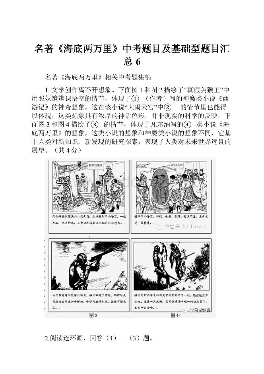 名著《海底两万里》中考题目及基础型题目汇总6.docx