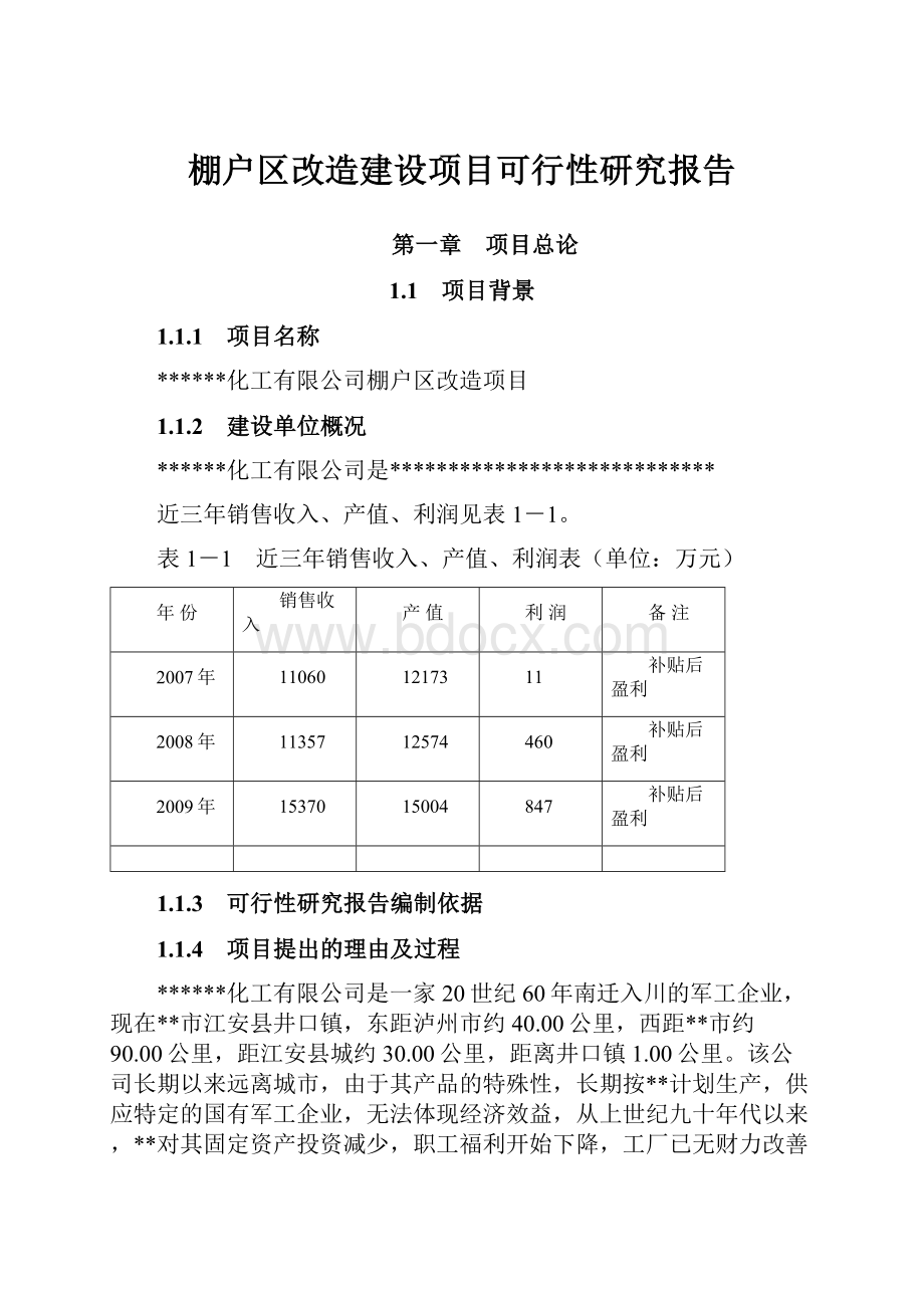 棚户区改造建设项目可行性研究报告.docx_第1页