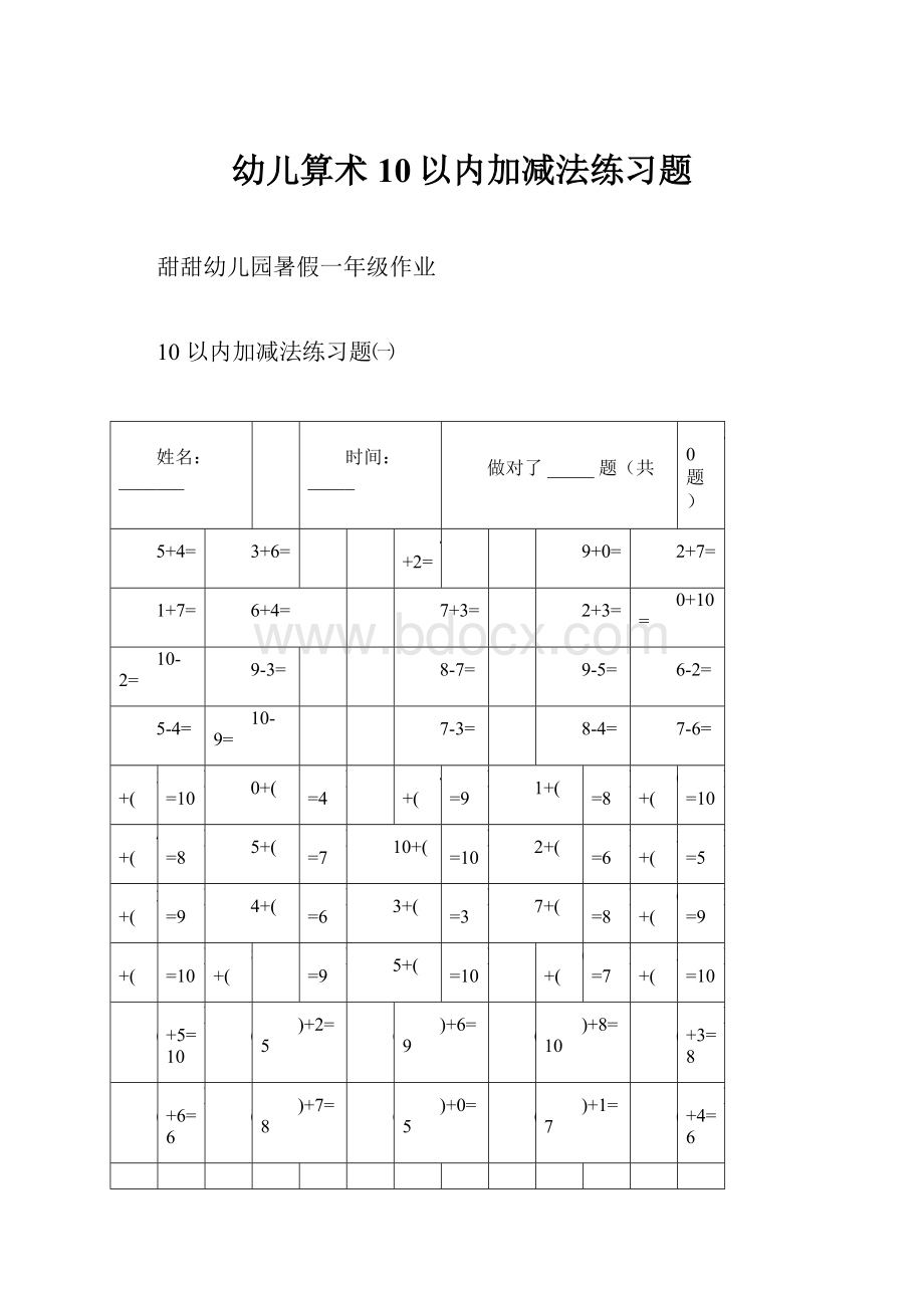 幼儿算术10以内加减法练习题.docx_第1页