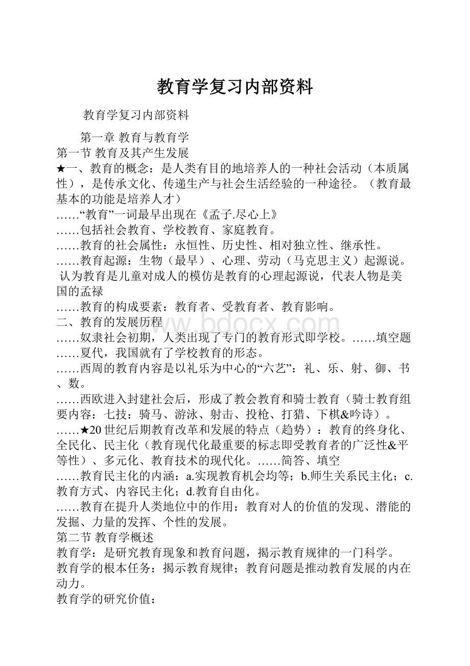 教育学复习内部资料.docx