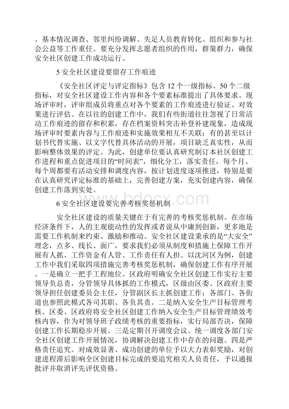 安全社区创建注意的问题.docx_第3页