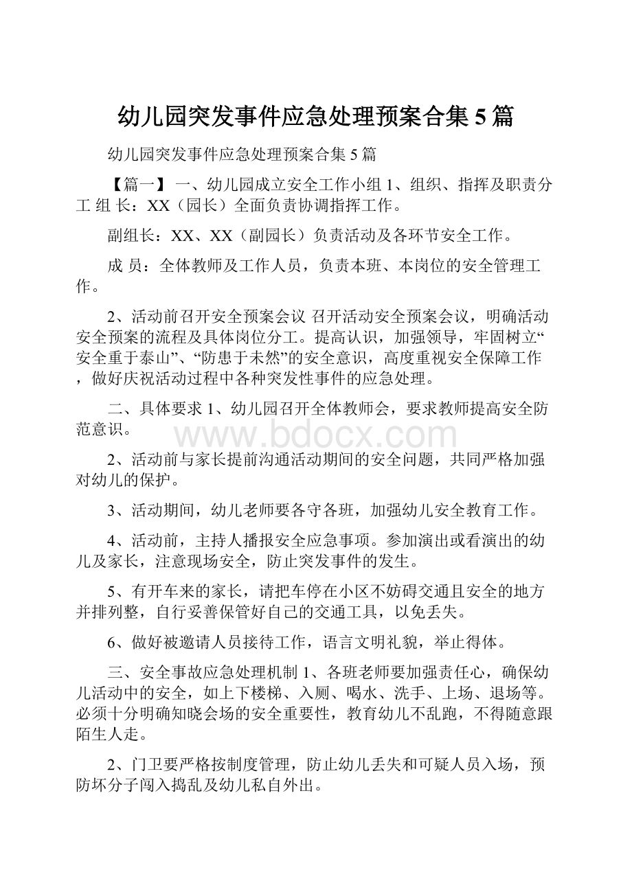 幼儿园突发事件应急处理预案合集5篇.docx_第1页