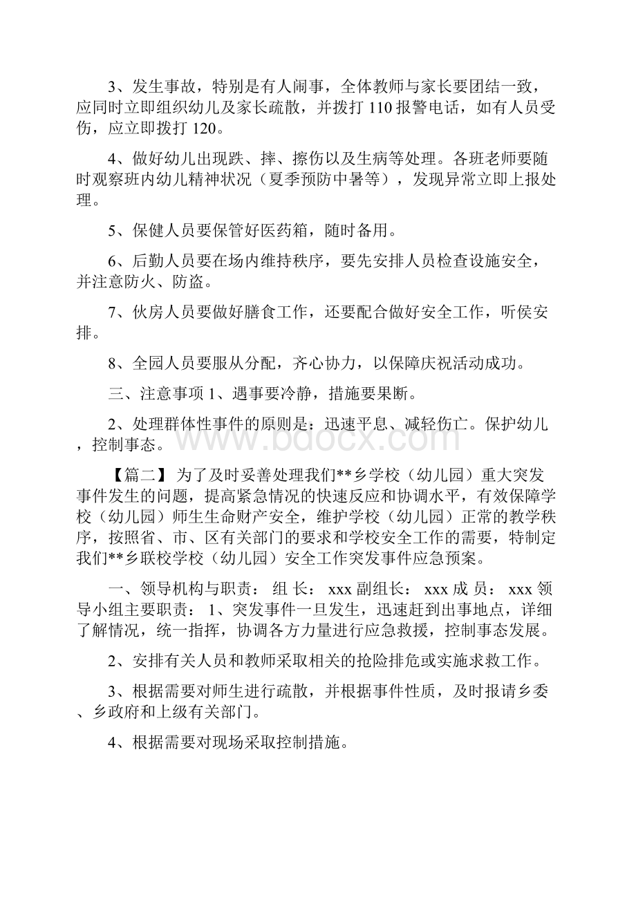 幼儿园突发事件应急处理预案合集5篇.docx_第2页