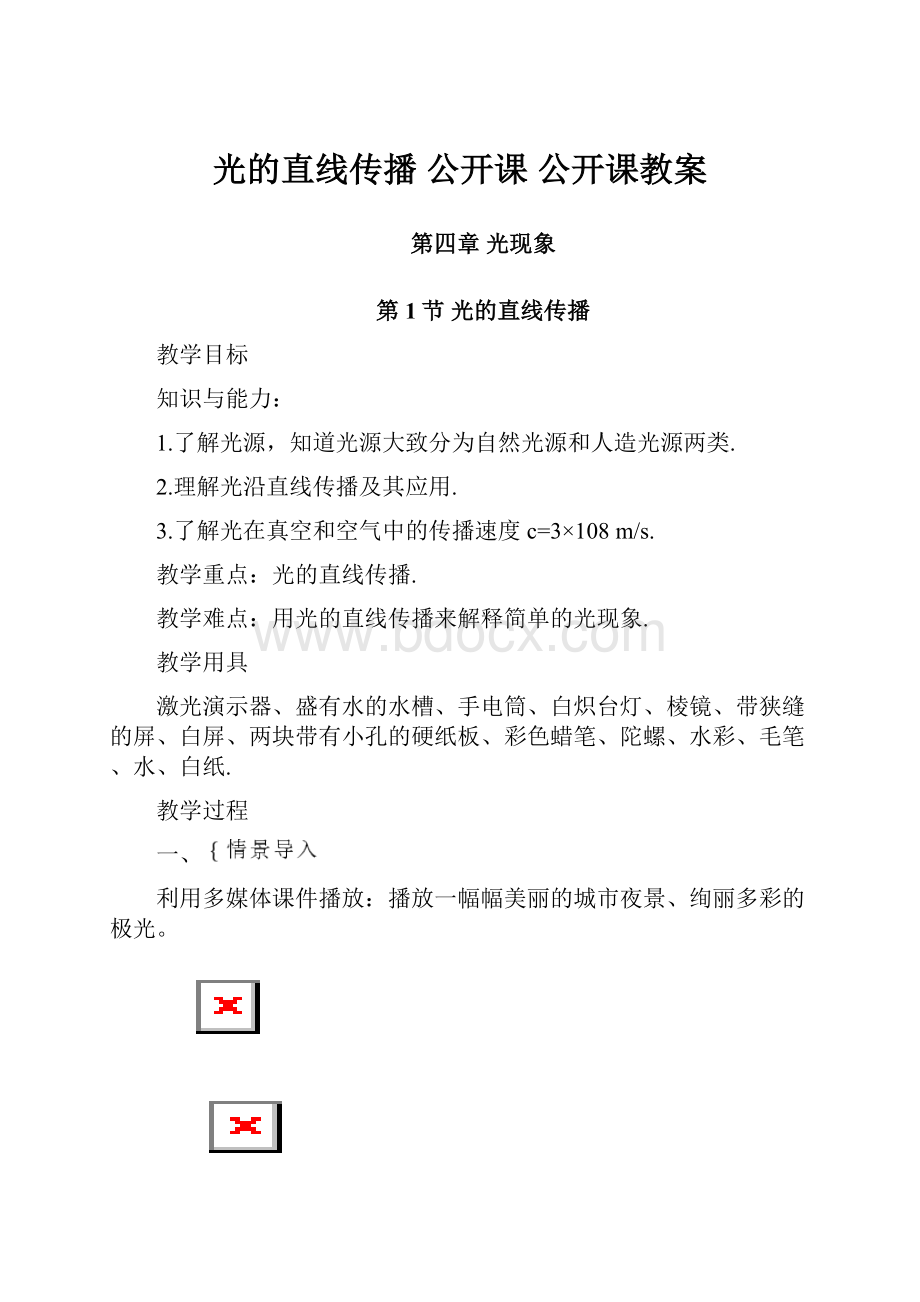 光的直线传播公开课 公开课教案.docx_第1页