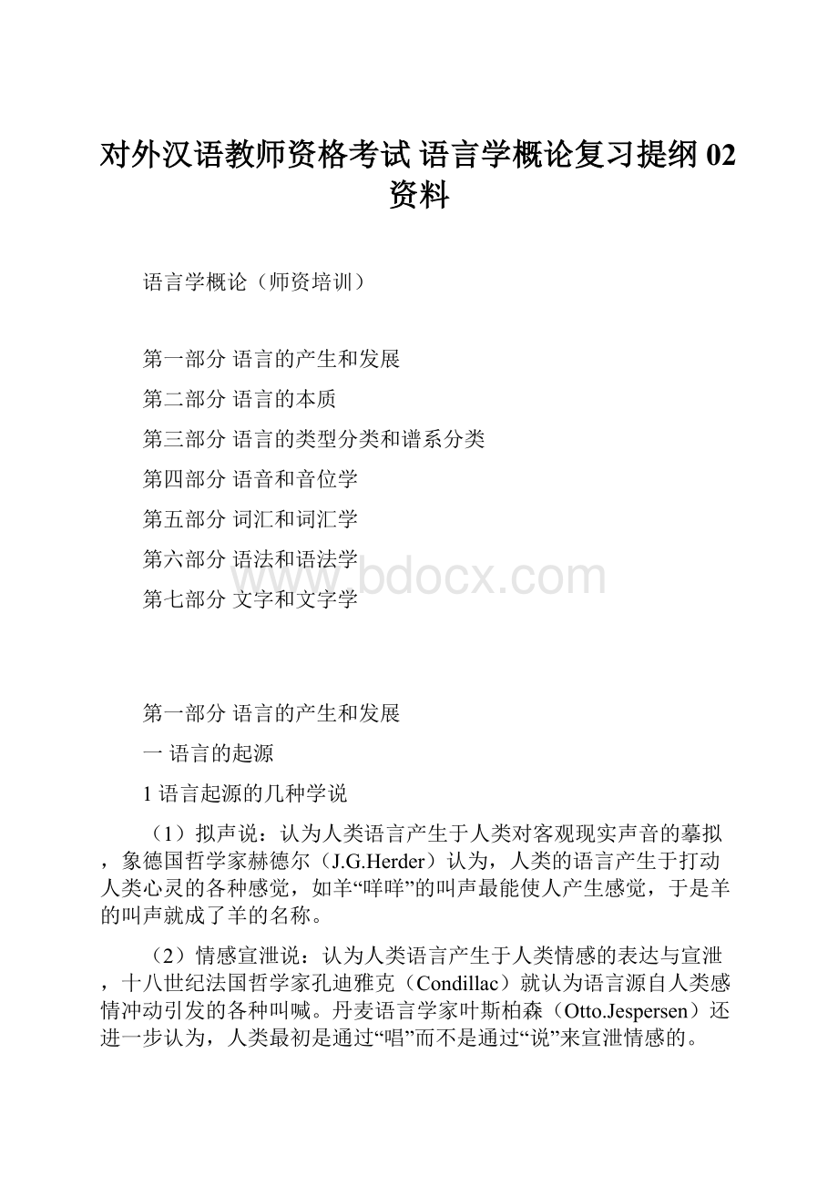 对外汉语教师资格考试语言学概论复习提纲02资料.docx