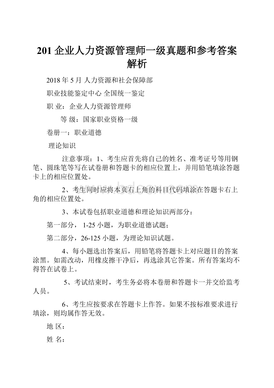 201企业人力资源管理师一级真题和参考答案解析.docx_第1页