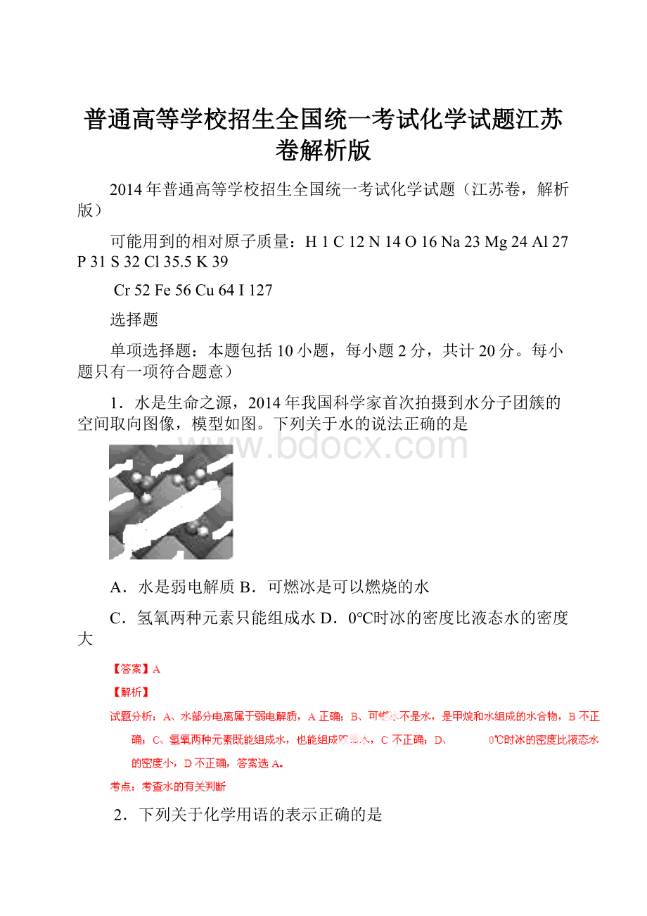 普通高等学校招生全国统一考试化学试题江苏卷解析版.docx_第1页