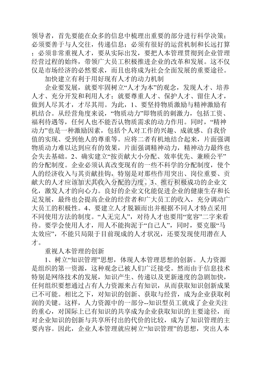 关于人本管理的几点思考1.docx_第3页