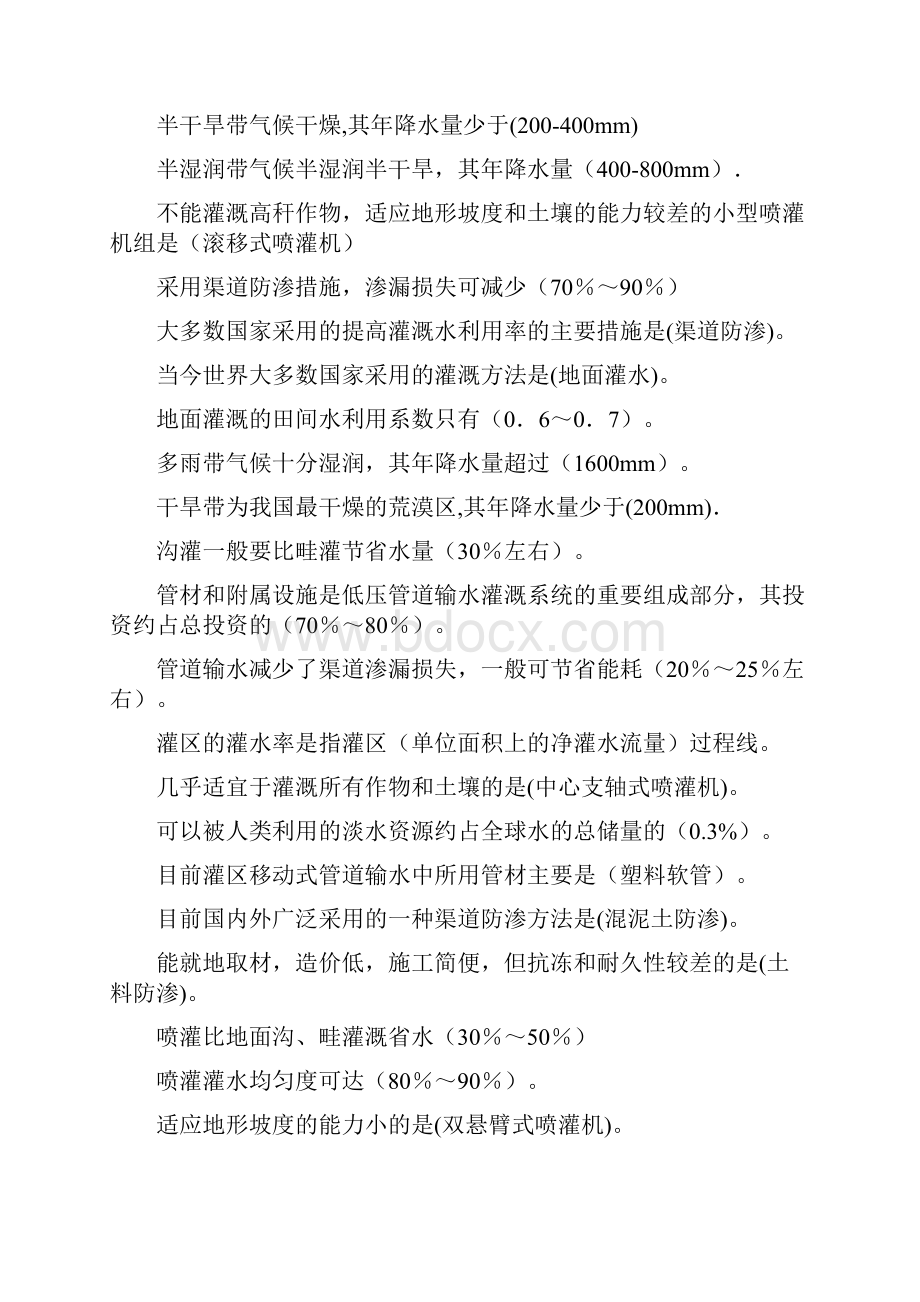 浙江电大一村一节水灌溉技术机考复习题及满分答案.docx_第2页