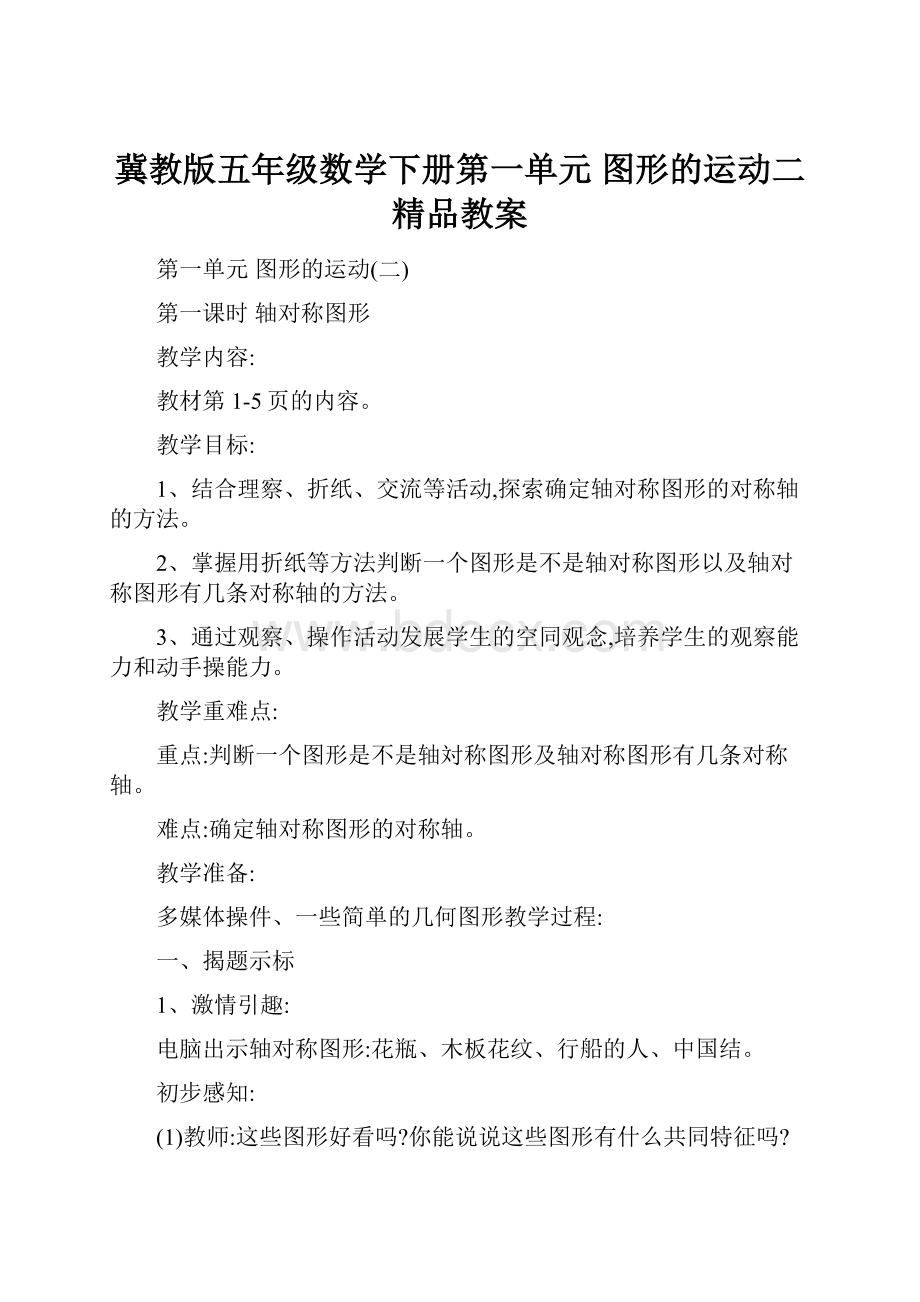 冀教版五年级数学下册第一单元图形的运动二精品教案.docx