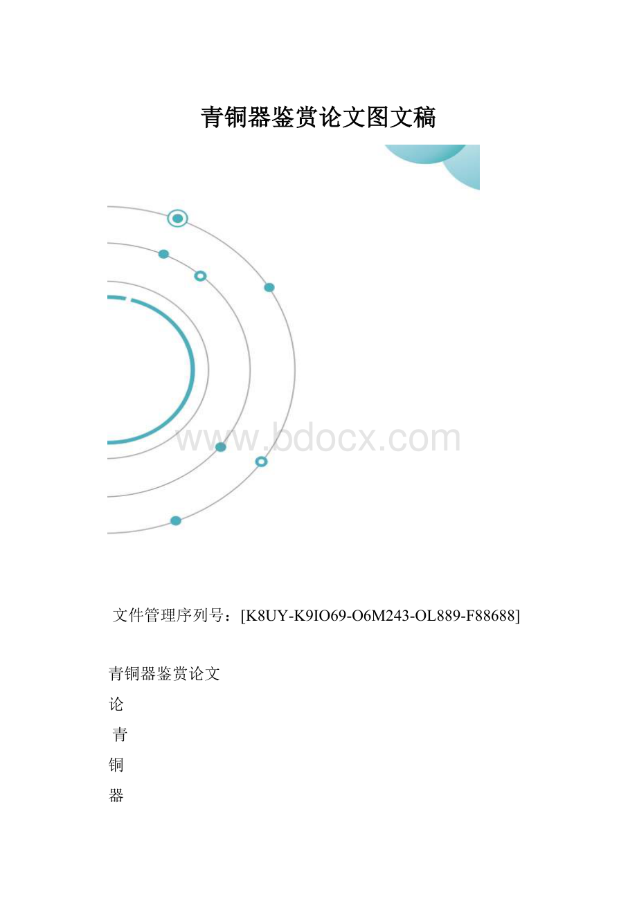 青铜器鉴赏论文图文稿.docx_第1页