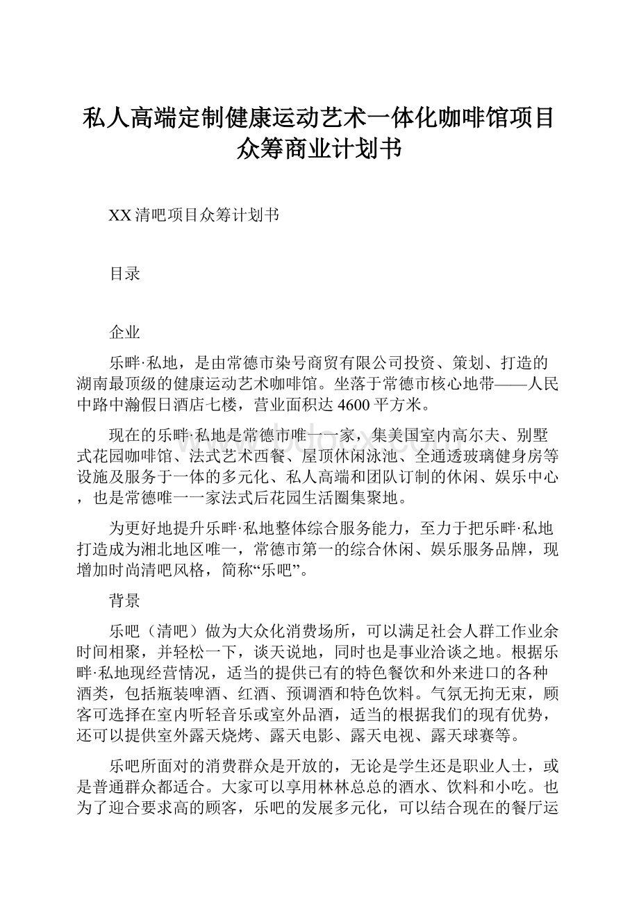 私人高端定制健康运动艺术一体化咖啡馆项目众筹商业计划书.docx_第1页