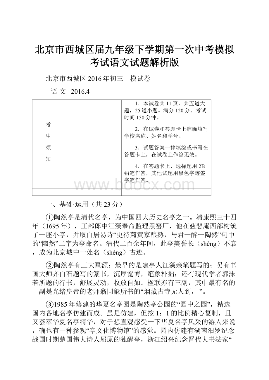 北京市西城区届九年级下学期第一次中考模拟考试语文试题解析版.docx