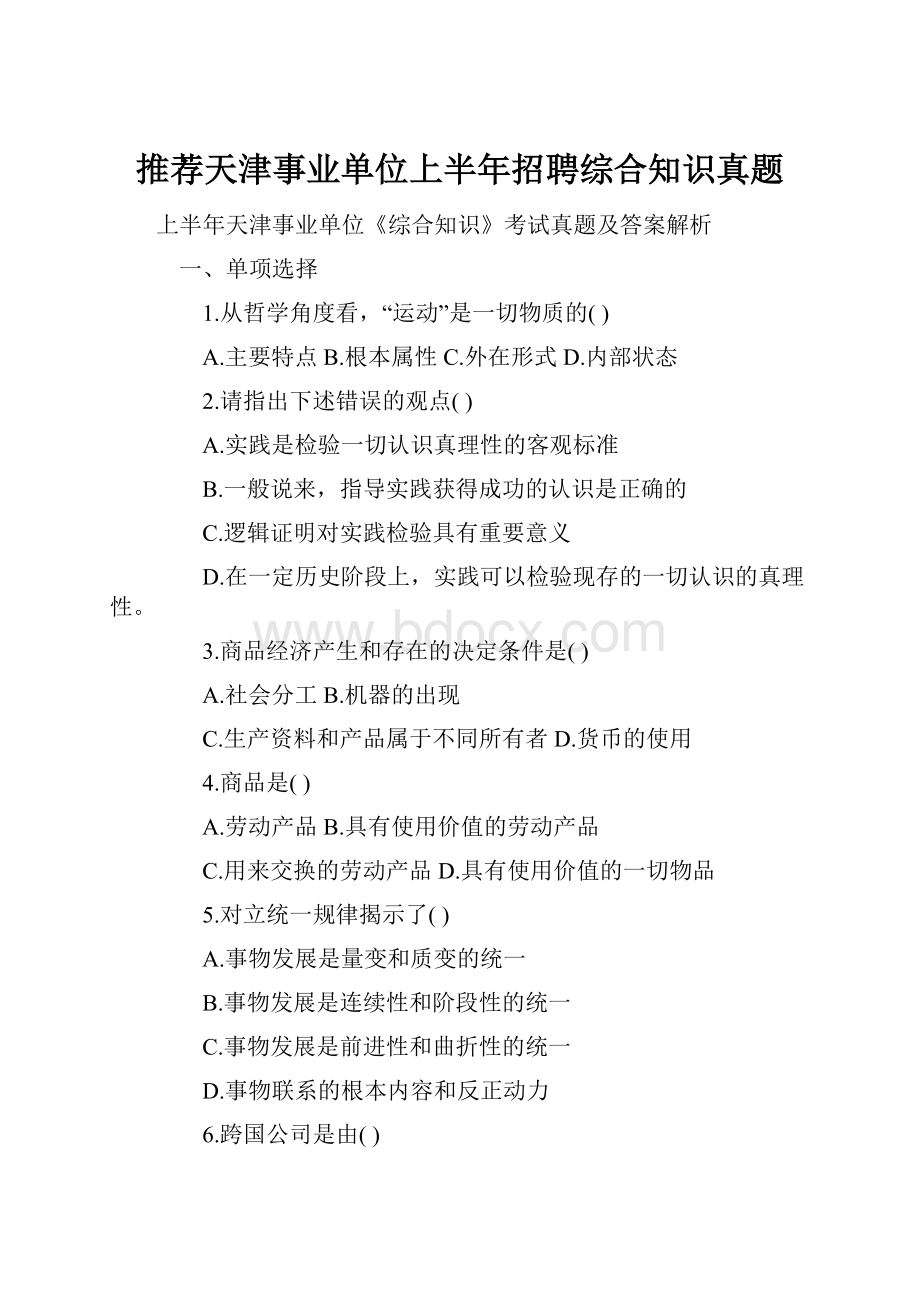 推荐天津事业单位上半年招聘综合知识真题.docx_第1页