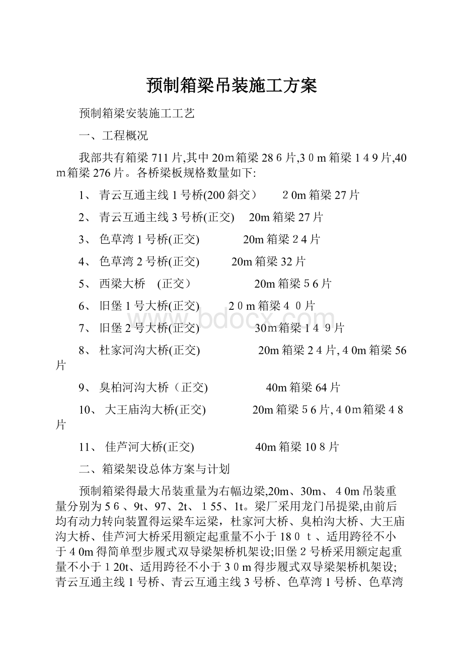 预制箱梁吊装施工方案.docx_第1页