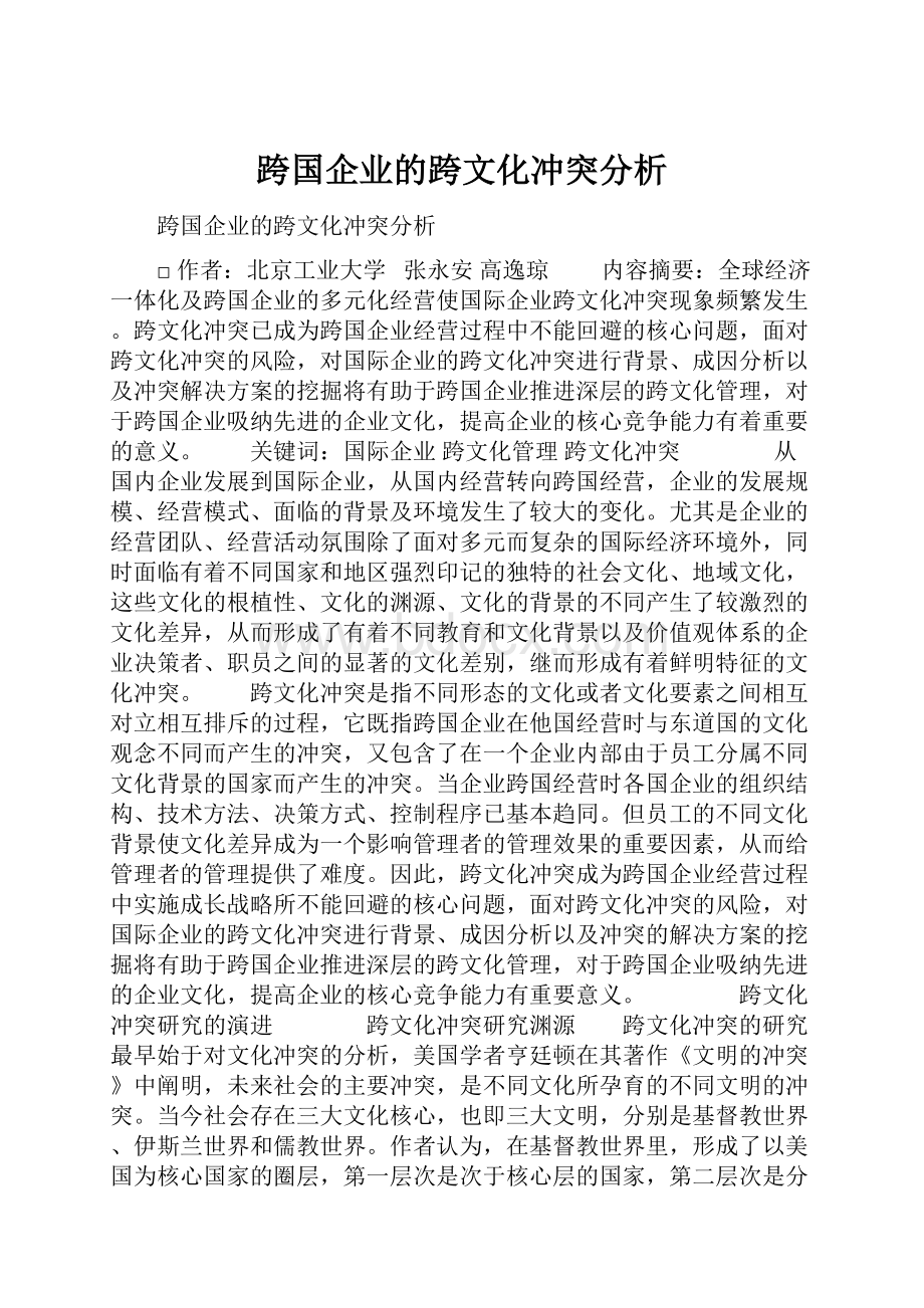 跨国企业的跨文化冲突分析.docx_第1页