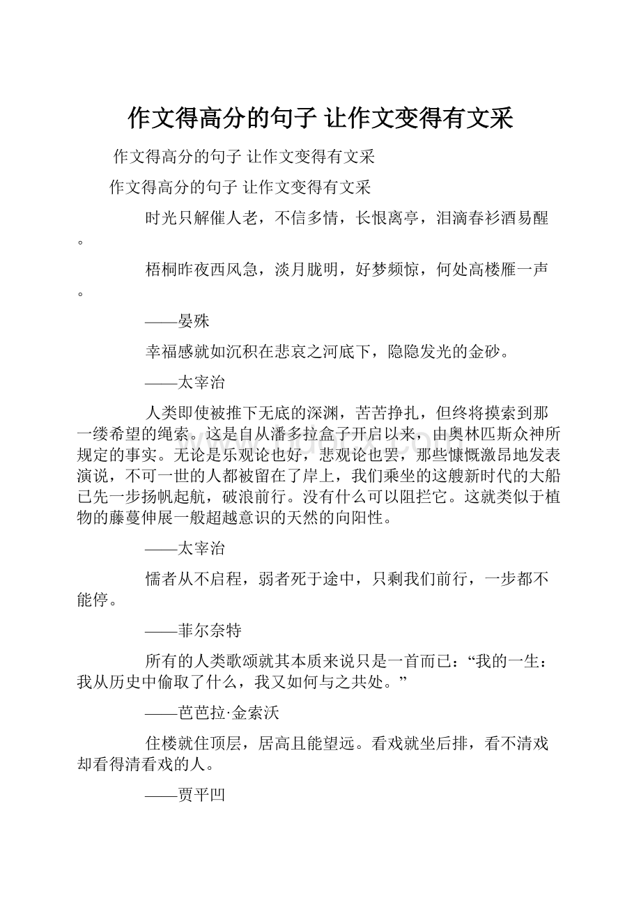 作文得高分的句子 让作文变得有文采.docx