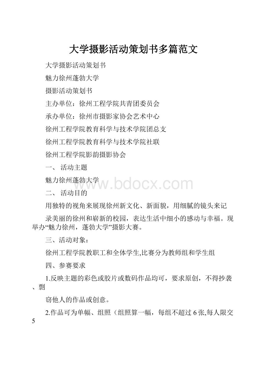 大学摄影活动策划书多篇范文.docx