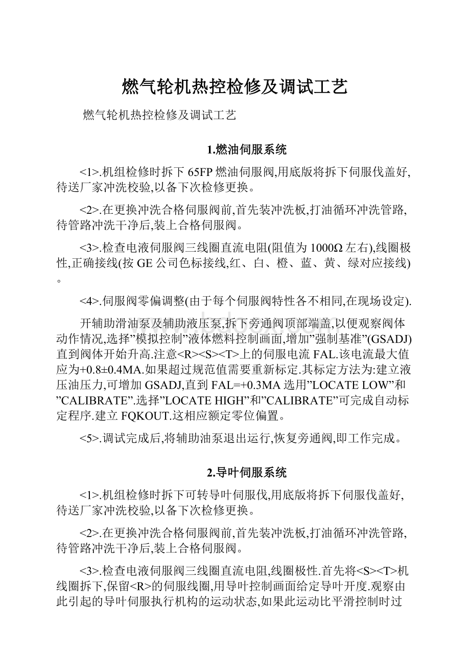 燃气轮机热控检修及调试工艺.docx_第1页