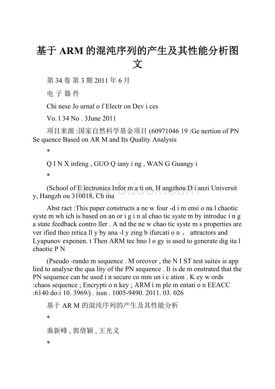 基于ARM的混沌序列的产生及其性能分析图文.docx