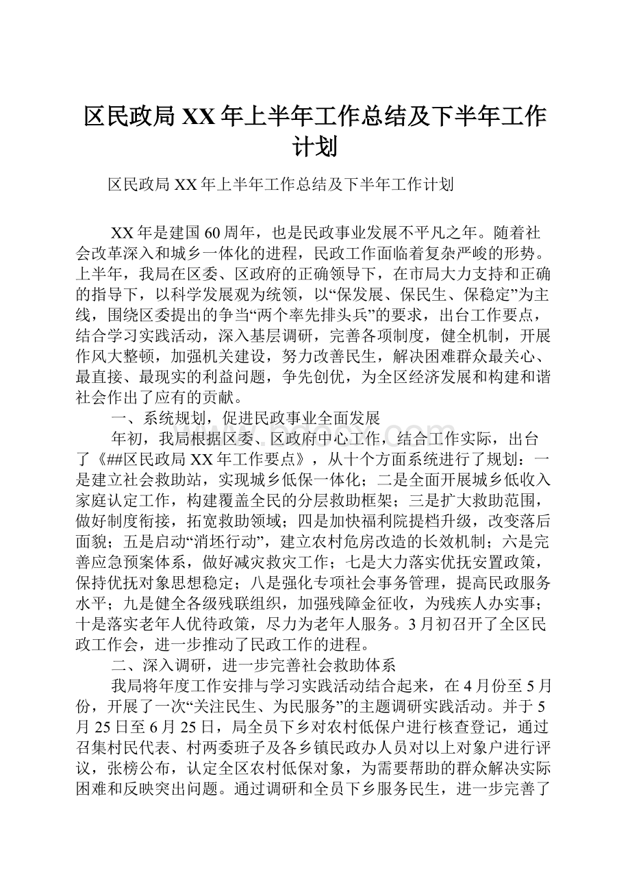 区民政局XX年上半年工作总结及下半年工作计划.docx