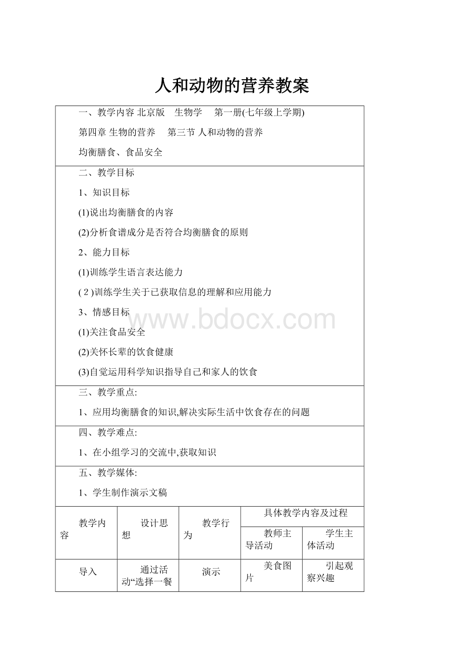 人和动物的营养教案.docx