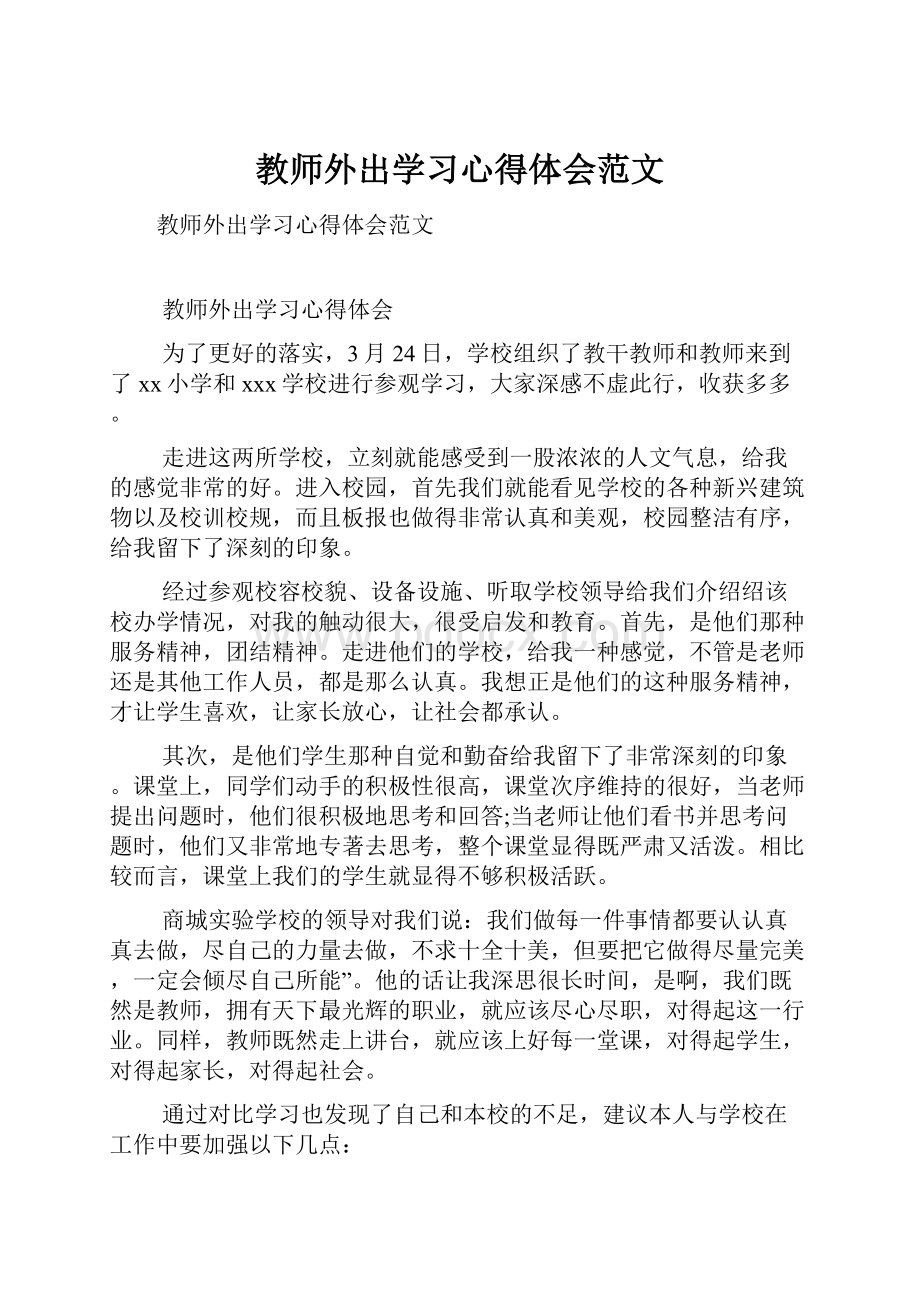 教师外出学习心得体会范文.docx