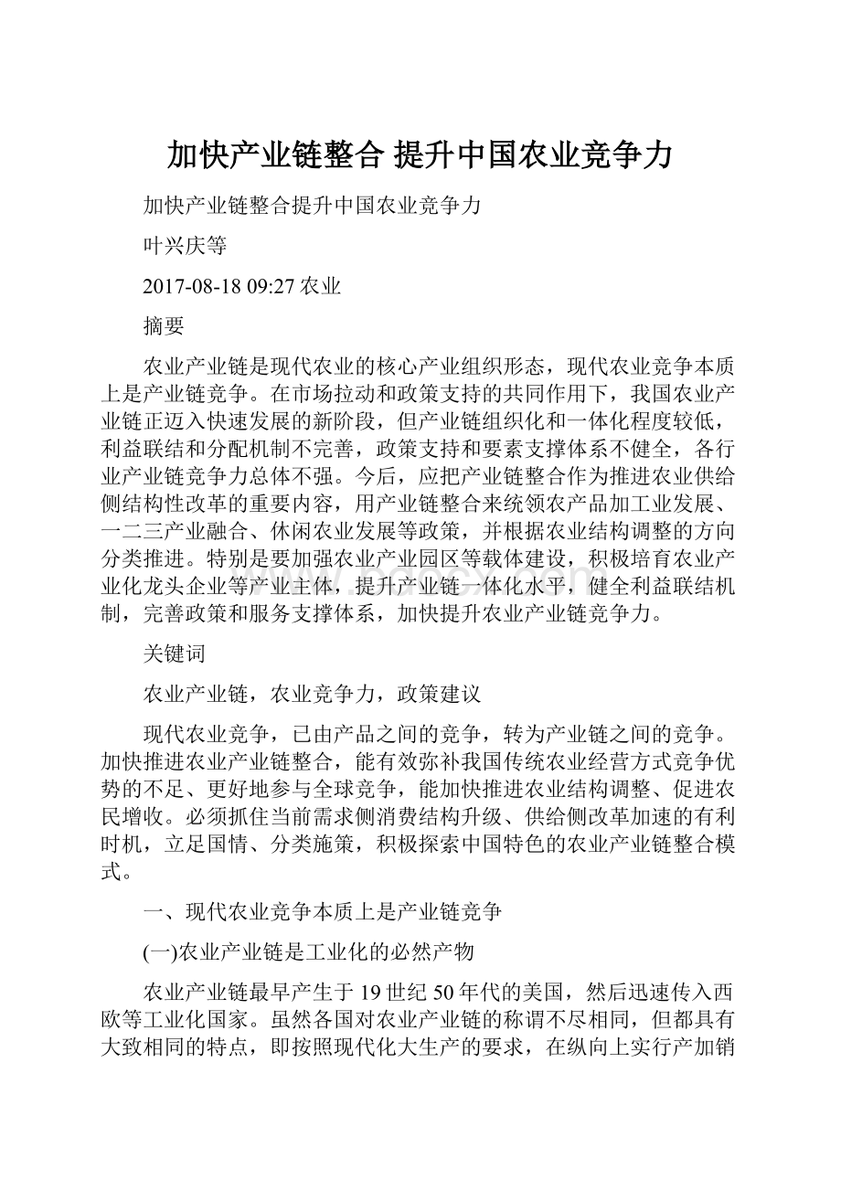 加快产业链整合 提升中国农业竞争力.docx_第1页