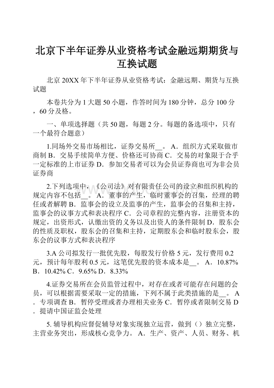 北京下半年证券从业资格考试金融远期期货与互换试题.docx