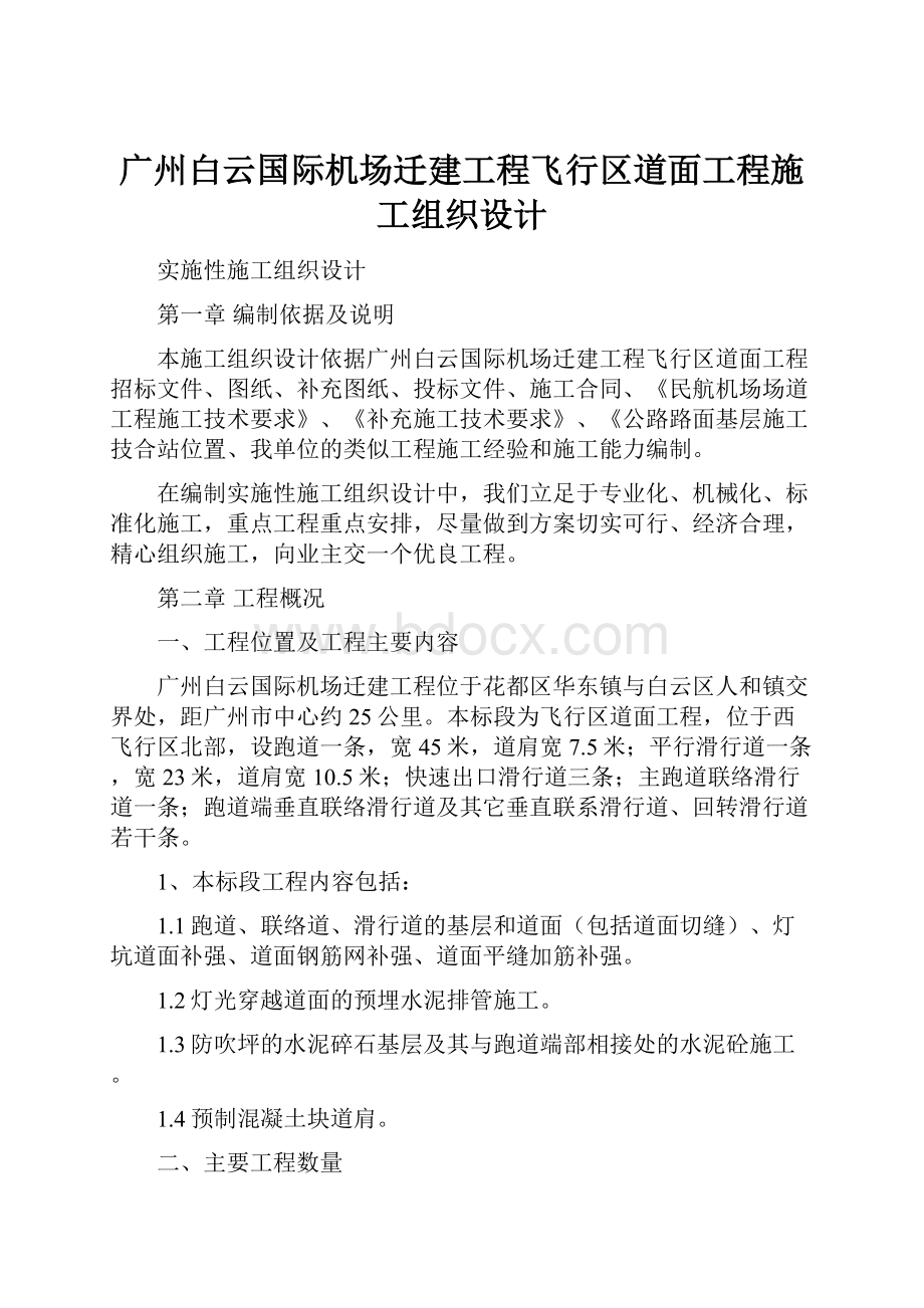 广州白云国际机场迁建工程飞行区道面工程施工组织设计.docx_第1页