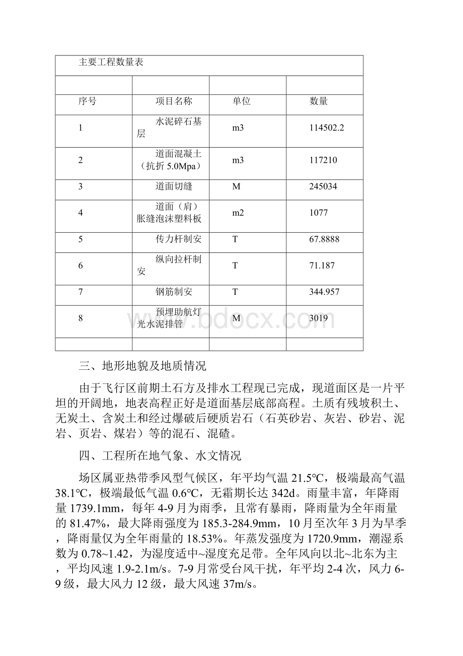 广州白云国际机场迁建工程飞行区道面工程施工组织设计.docx_第2页