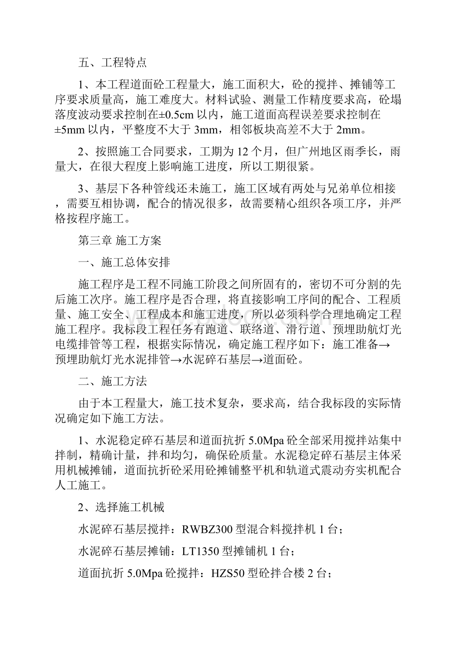 广州白云国际机场迁建工程飞行区道面工程施工组织设计.docx_第3页