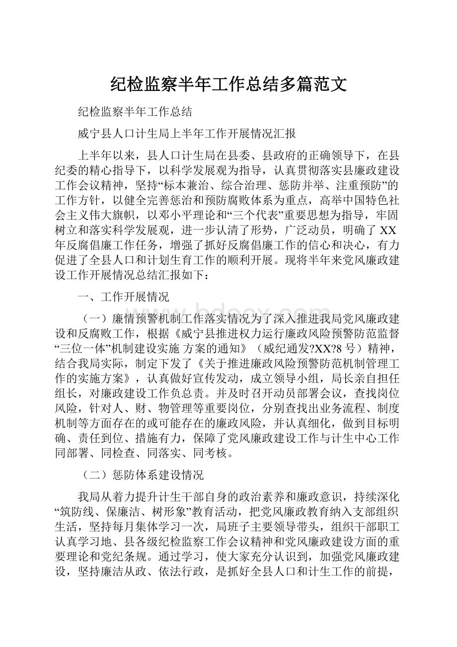 纪检监察半年工作总结多篇范文.docx_第1页