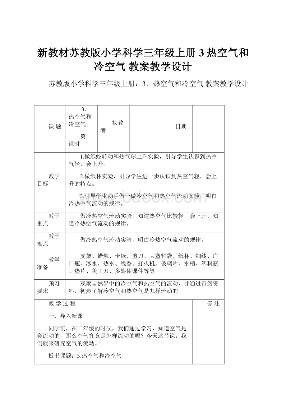 新教材苏教版小学科学三年级上册3热空气和冷空气 教案教学设计.docx