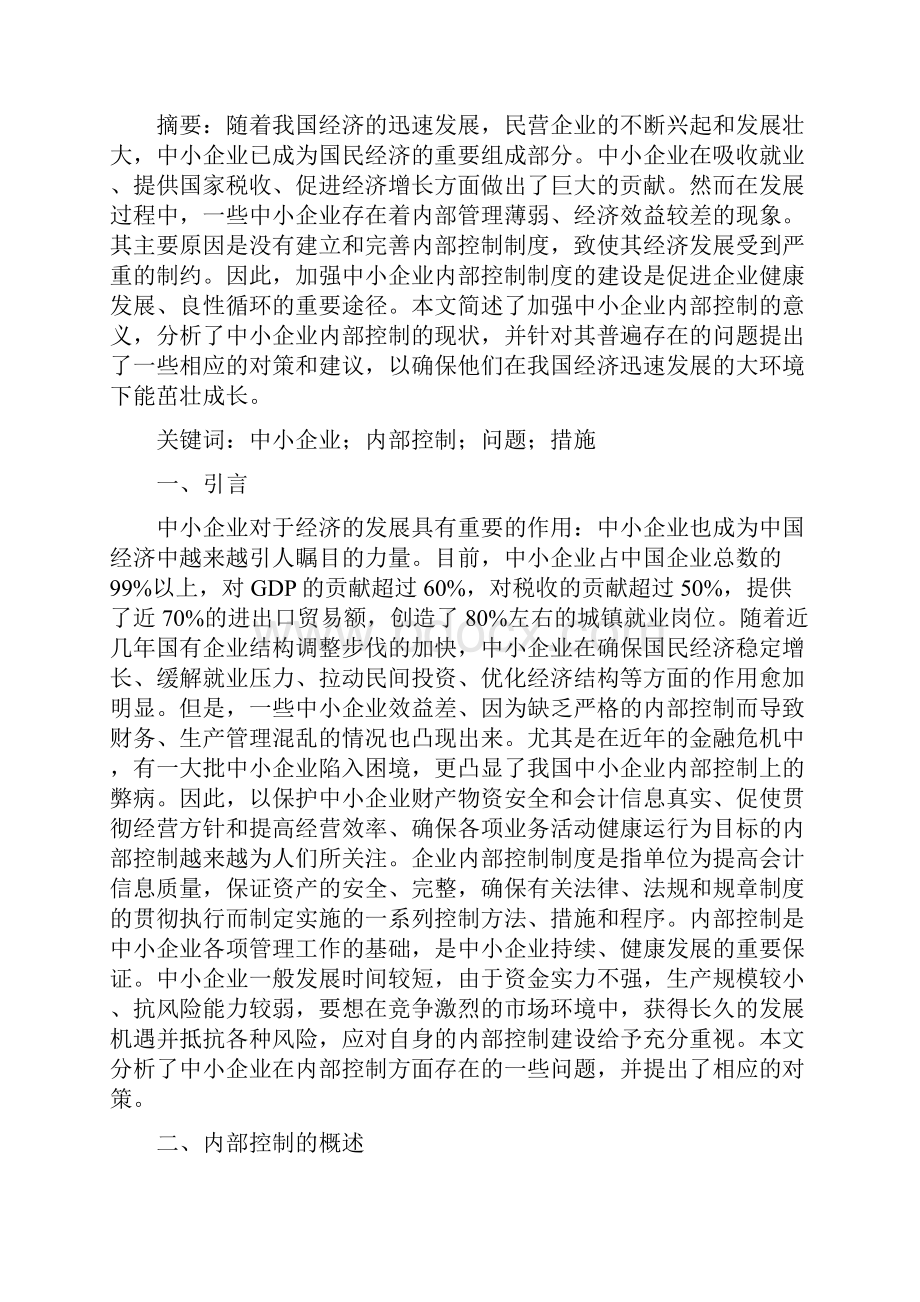 中小企业内部控制制度存在的问题及对策研究.docx_第3页