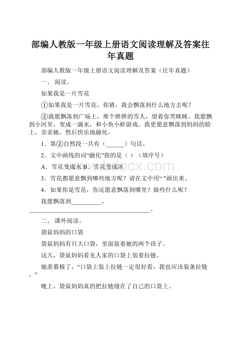 部编人教版一年级上册语文阅读理解及答案往年真题.docx