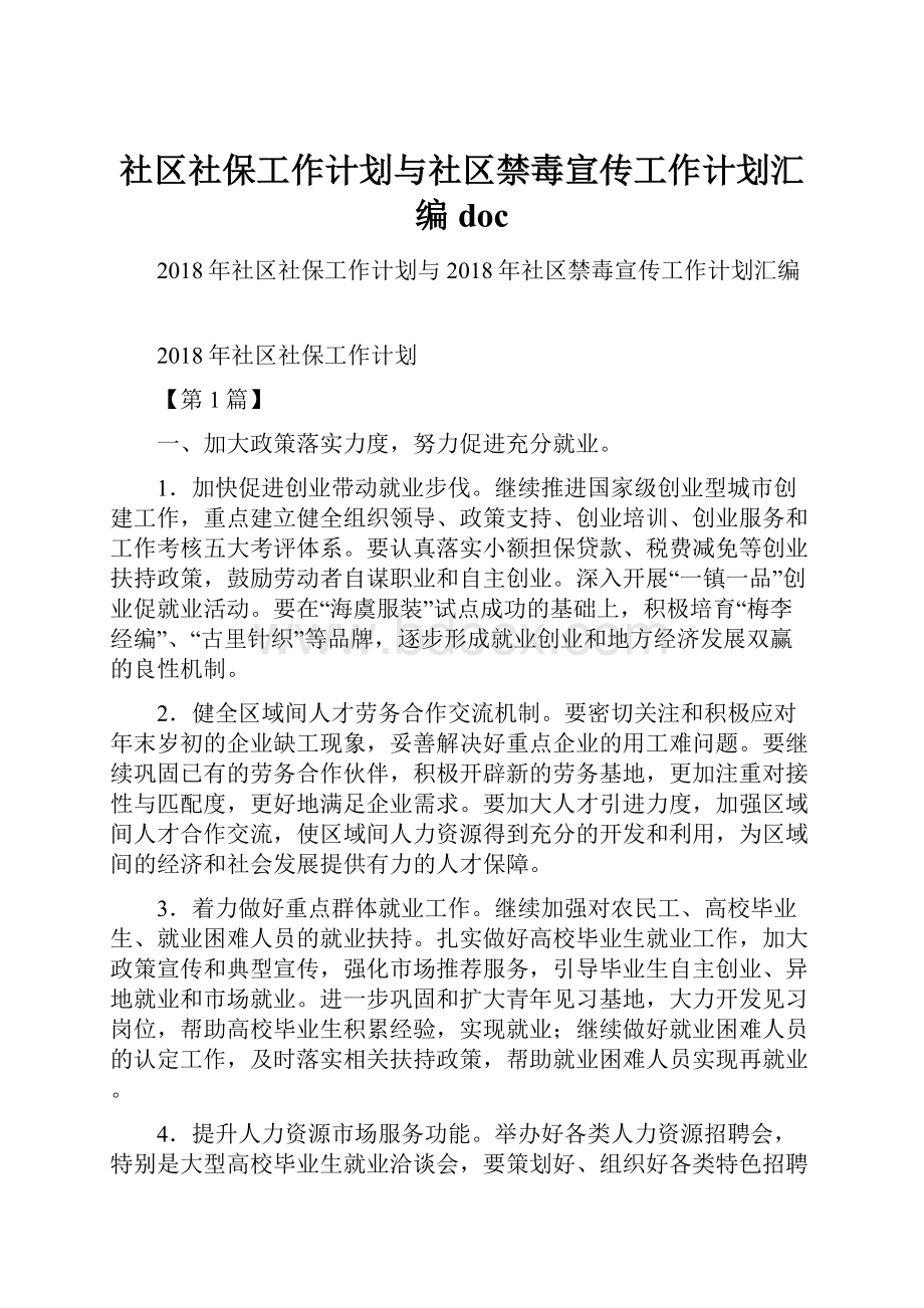 社区社保工作计划与社区禁毒宣传工作计划汇编doc.docx