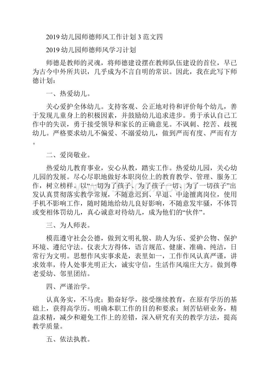 幼儿园师德师风学习计划篇四篇.docx_第2页